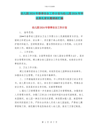 幼儿园2024年春季安全工作计划与幼儿园2024年毕业典礼家长邀请函汇编
