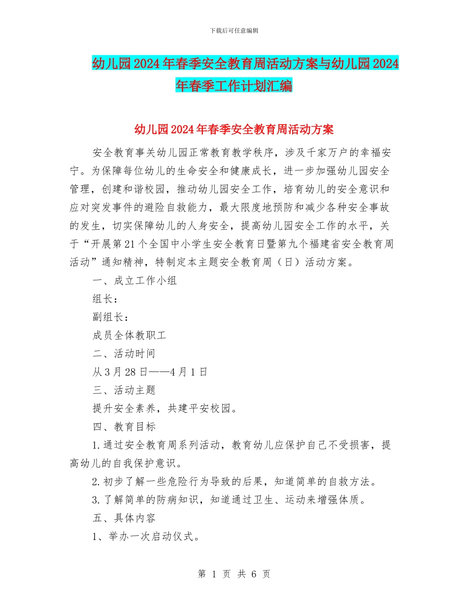幼儿园2024年春季安全教育周活动方案与幼儿园2024年春季工作计划汇编_第1页