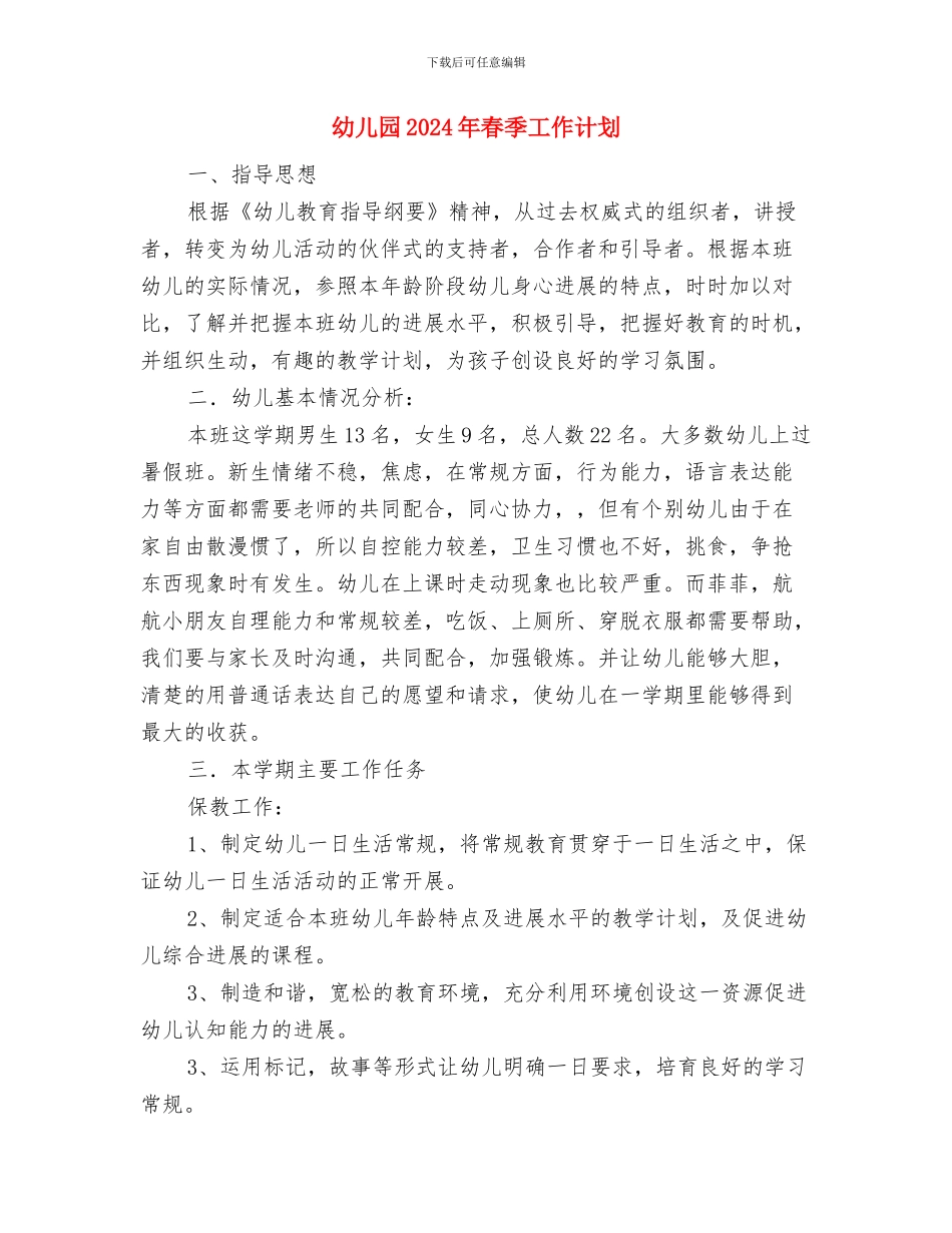 幼儿园2024年春季安全教育周活动方案与幼儿园2024年春季工作计划汇编_第3页