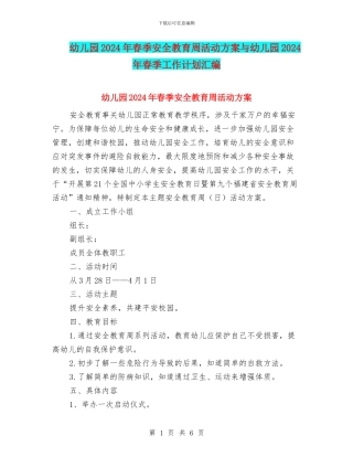 幼儿园2024年春季安全教育周活动方案与幼儿园2024年春季工作计划汇编