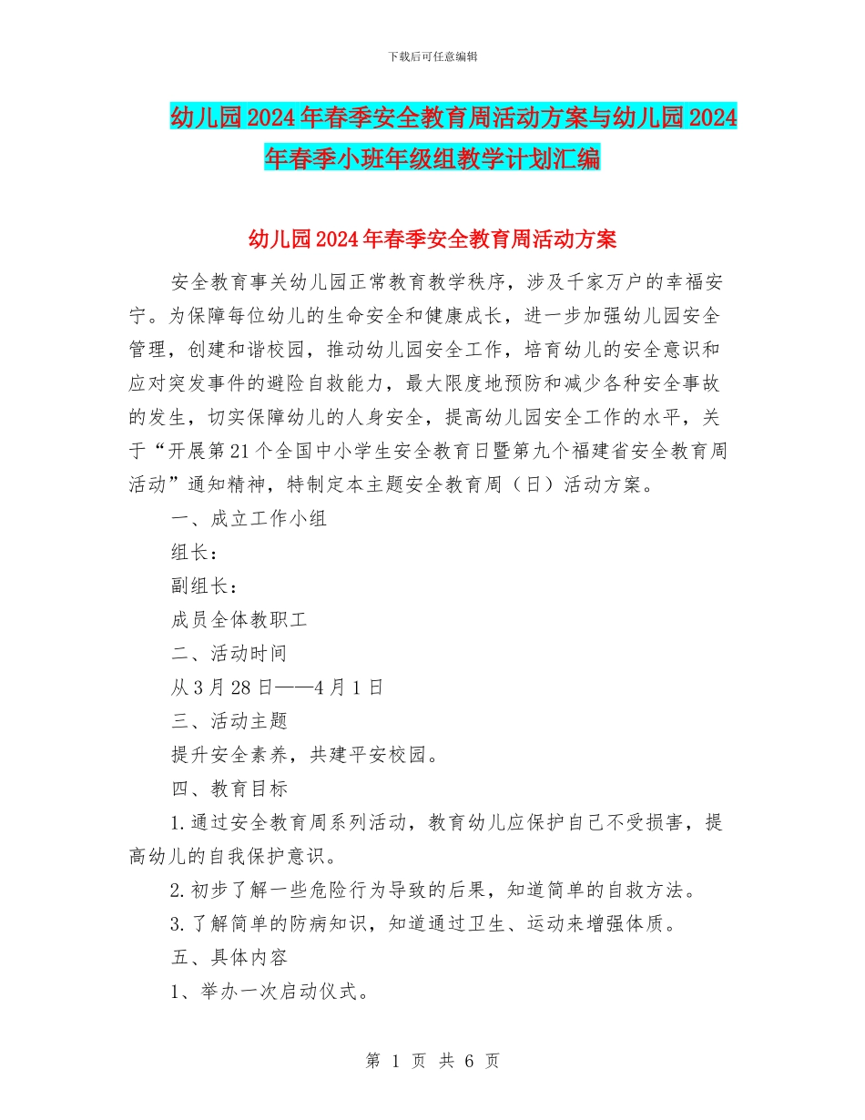 幼儿园2024年春季安全教育周活动方案与幼儿园2024年春季小班年级组教学计划汇编_第1页