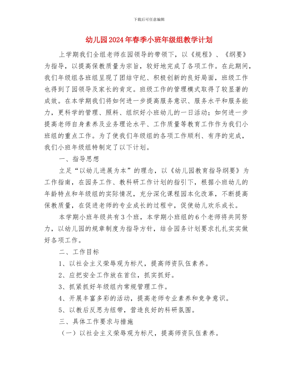 幼儿园2024年春季安全教育周活动方案与幼儿园2024年春季小班年级组教学计划汇编_第3页