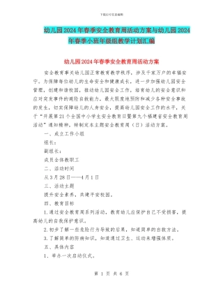 幼儿园2024年春季安全教育周活动方案与幼儿园2024年春季小班年级组教学计划汇编