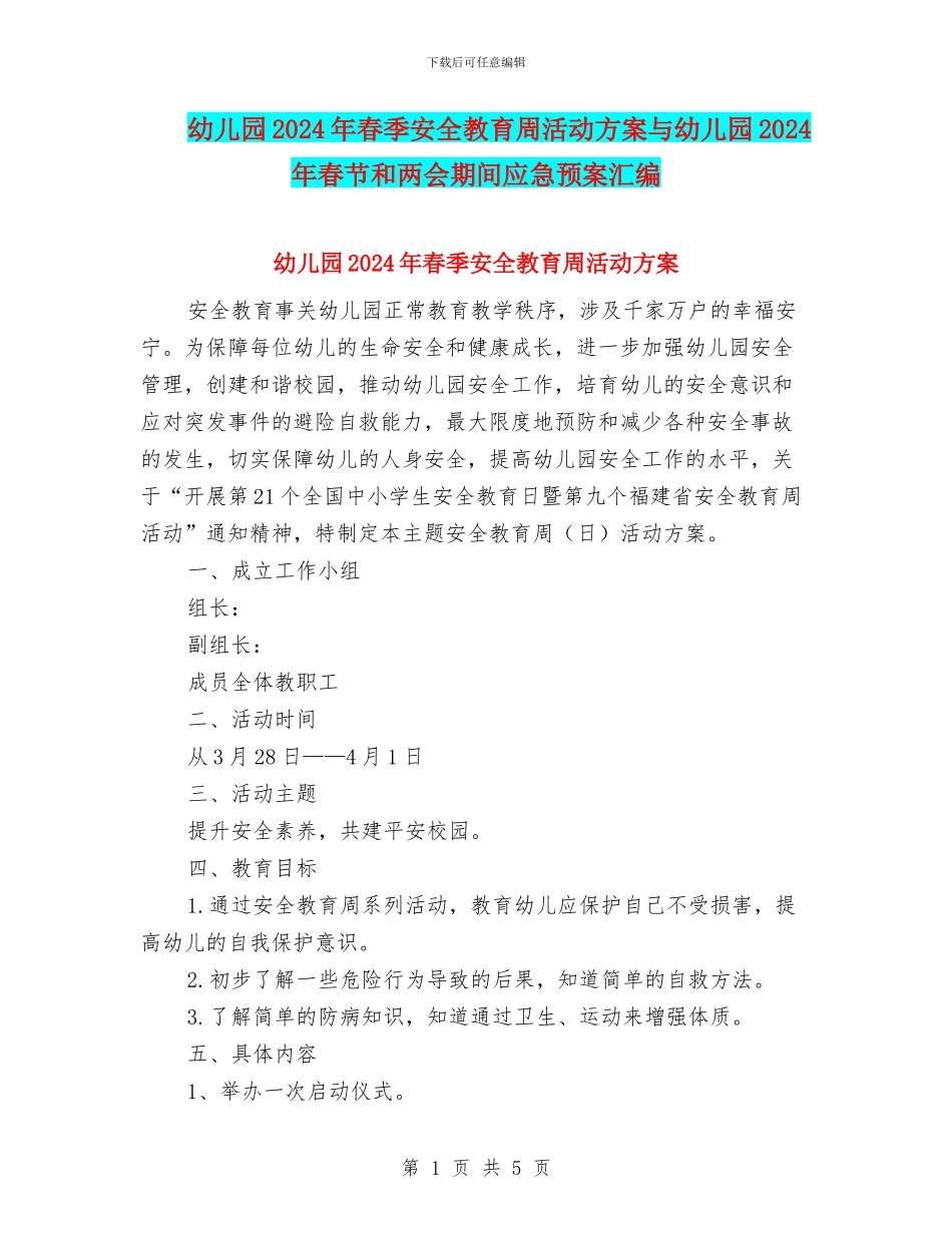 幼儿园2024年春季安全教育周活动方案与幼儿园2024年春节和两会期间应急预案汇编_第1页