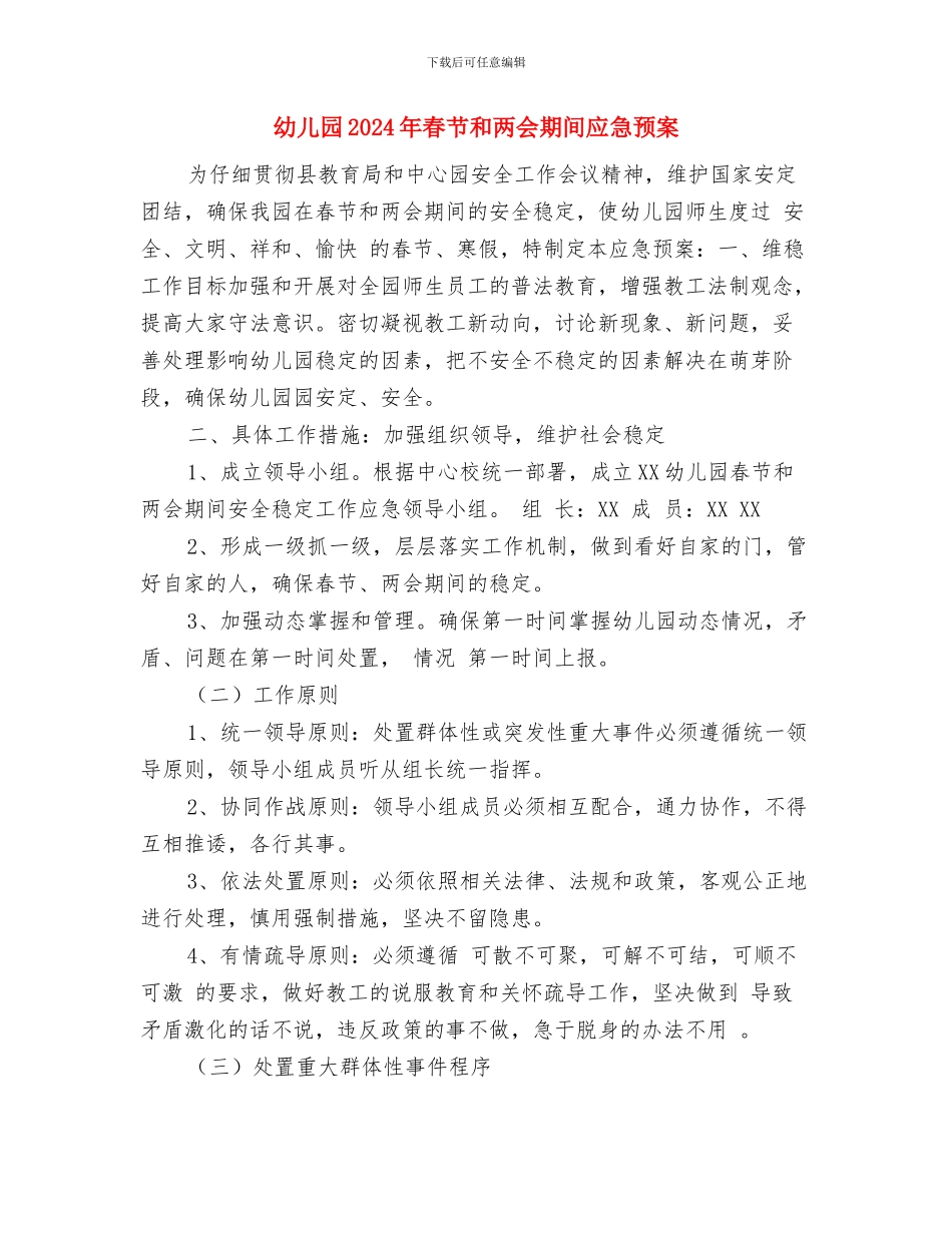 幼儿园2024年春季安全教育周活动方案与幼儿园2024年春节和两会期间应急预案汇编_第3页