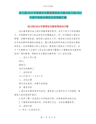 幼儿园2024年春季安全教育周活动方案与幼儿园2024年春节和两会期间应急预案汇编
