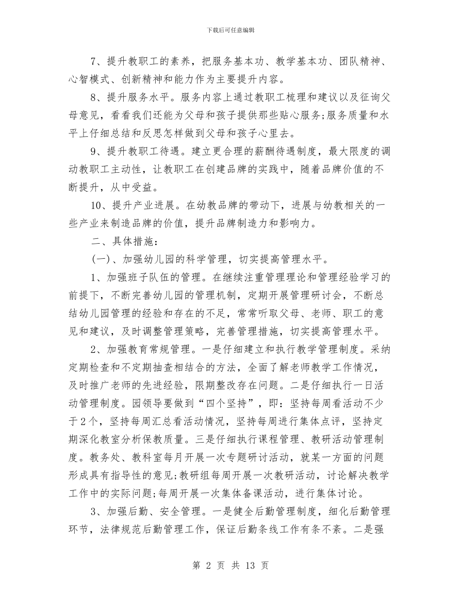 幼儿园2024年春季园务计划模板与幼儿园2家长学校工作计划汇编_第2页