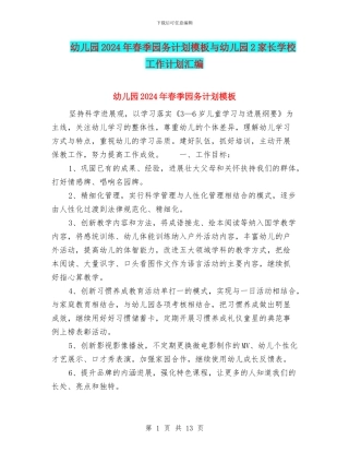 幼儿园2024年春季园务计划模板与幼儿园2家长学校工作计划汇编