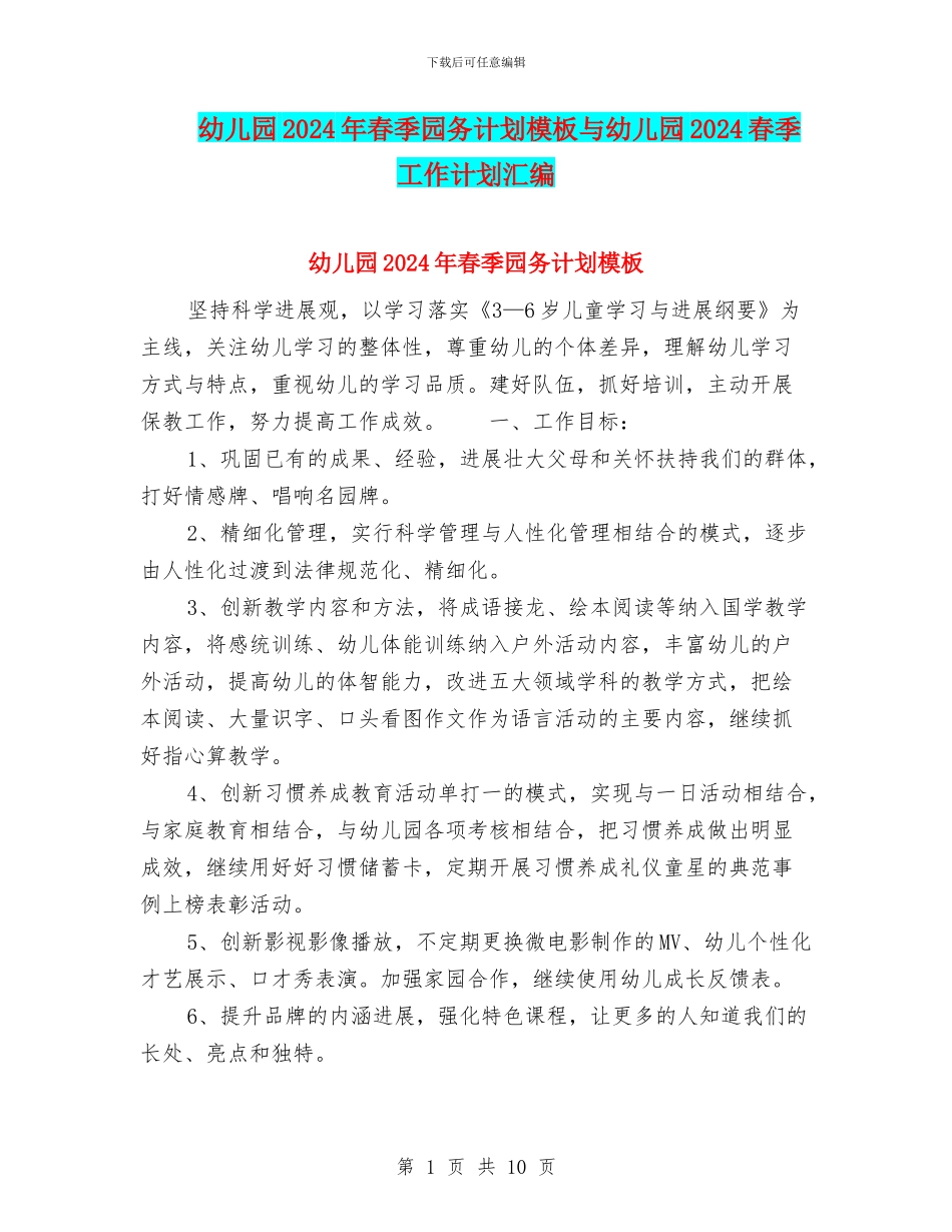 幼儿园2024年春季园务计划模板与幼儿园2024春季工作计划汇编_第1页
