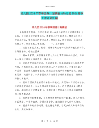幼儿园2024年春季园务计划模板与幼儿园2024春季工作计划汇编