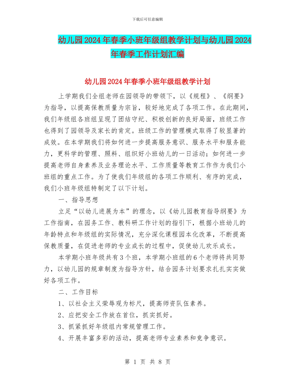 幼儿园2024年春季小班年级组教学计划与幼儿园2024年春季工作计划汇编_第1页