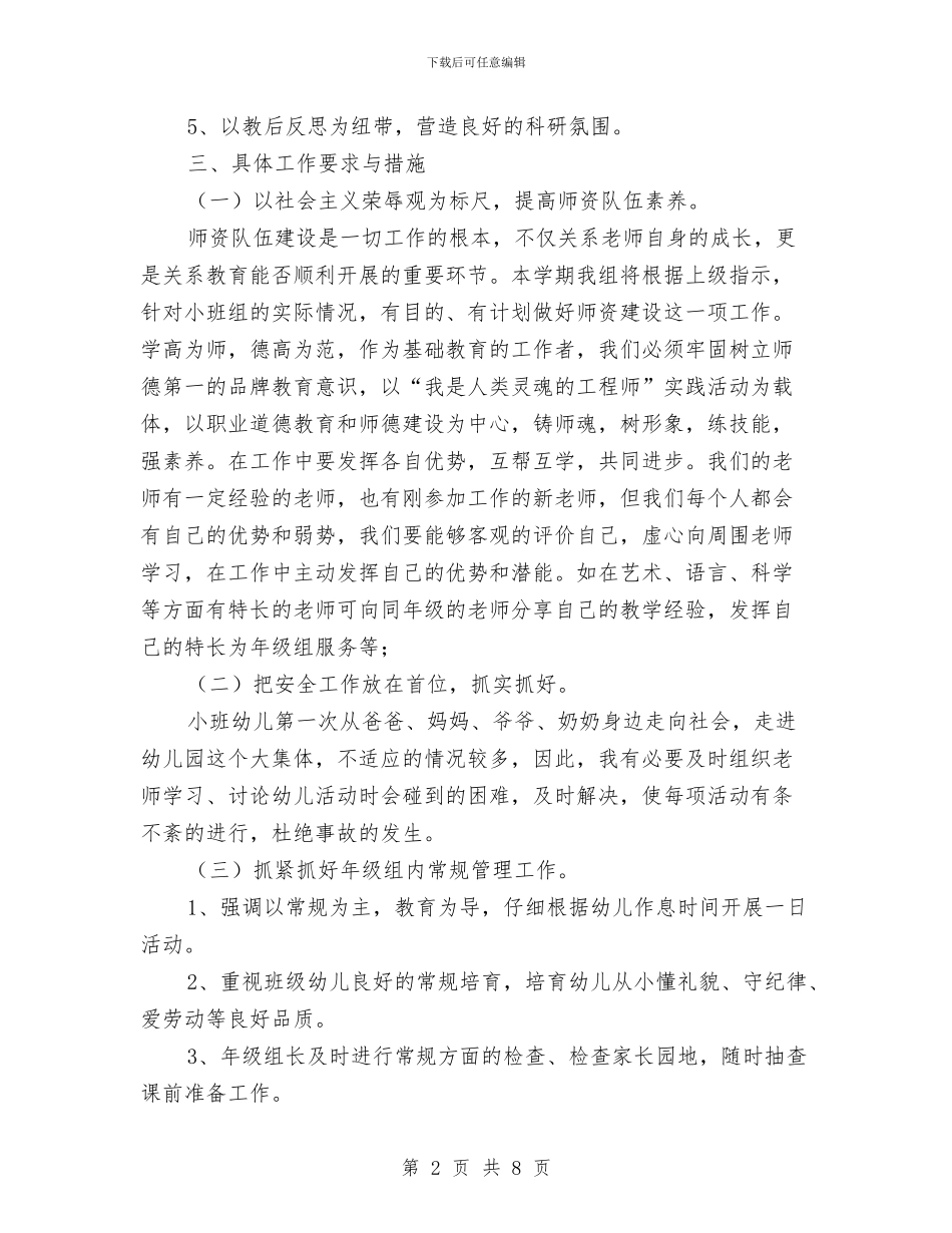 幼儿园2024年春季小班年级组教学计划与幼儿园2024年春季工作计划汇编_第2页