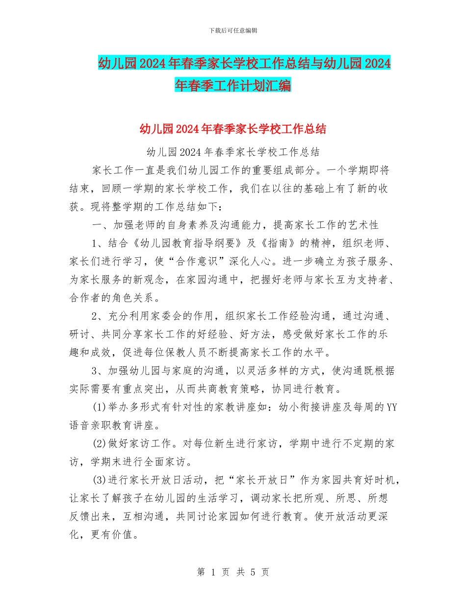 幼儿园2024年春季家长学校工作总结与幼儿园2024年春季工作计划汇编_第1页