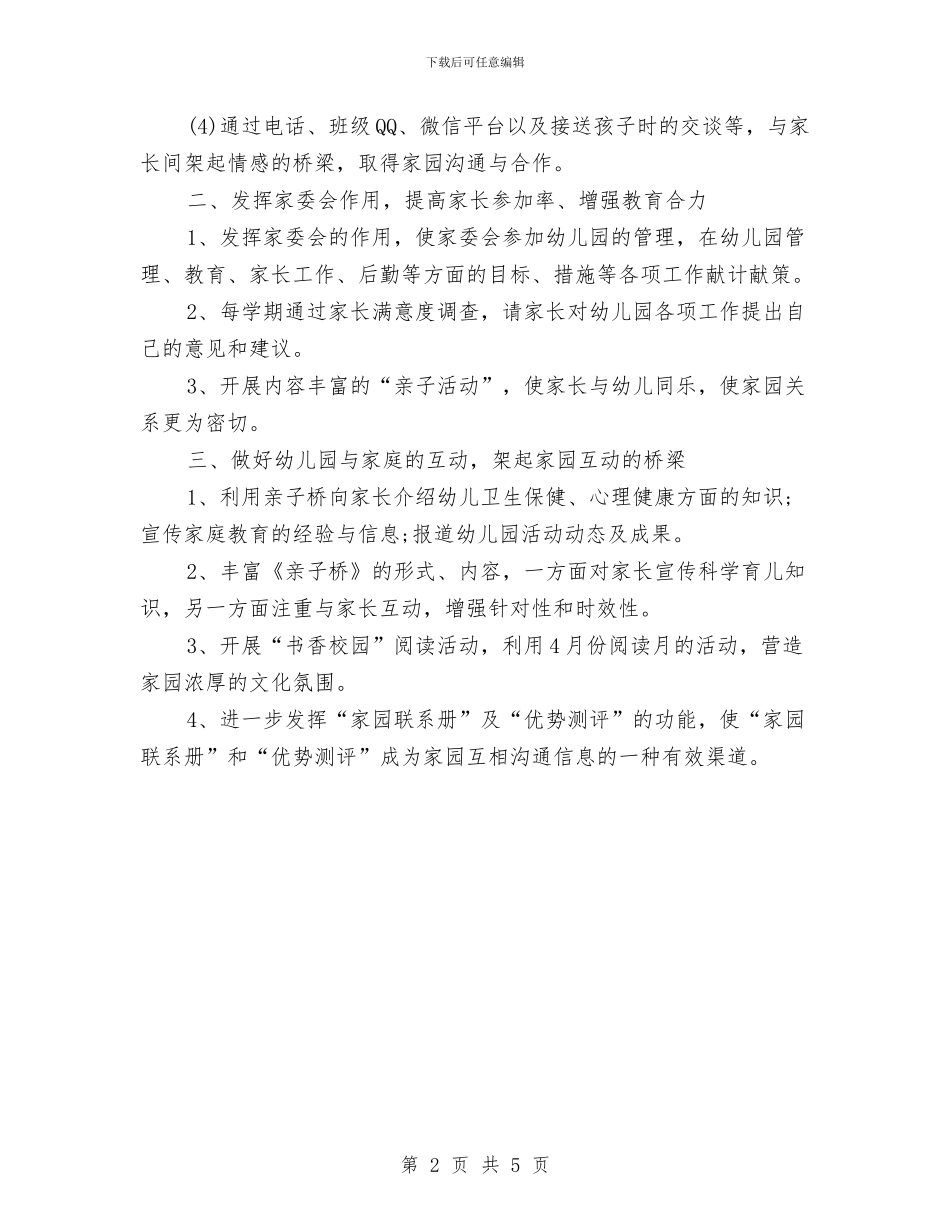 幼儿园2024年春季家长学校工作总结与幼儿园2024年春季工作计划汇编_第2页