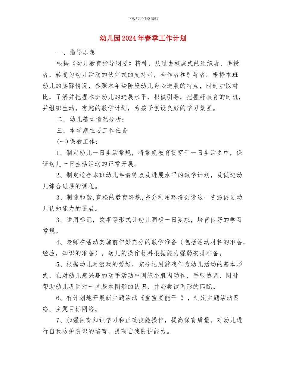 幼儿园2024年春季家长学校工作总结与幼儿园2024年春季工作计划汇编_第3页