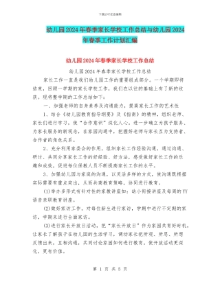 幼儿园2024年春季家长学校工作总结与幼儿园2024年春季工作计划汇编