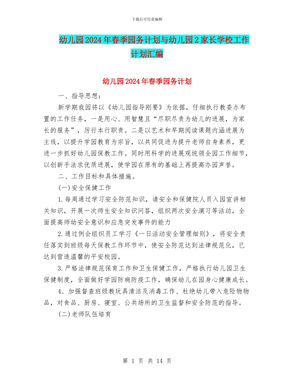 幼儿园2024年春季园务计划与幼儿园2家长学校工作计划汇编_第1页