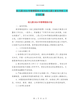 幼儿园2024年春季园务计划与幼儿园2家长学校工作计划汇编