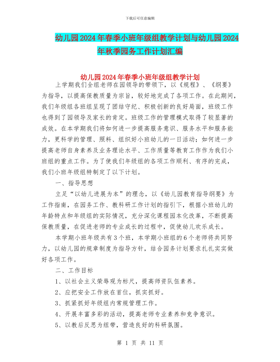 幼儿园2024年春季小班年级组教学计划与幼儿园2024年秋季园务工作计划汇编_第1页