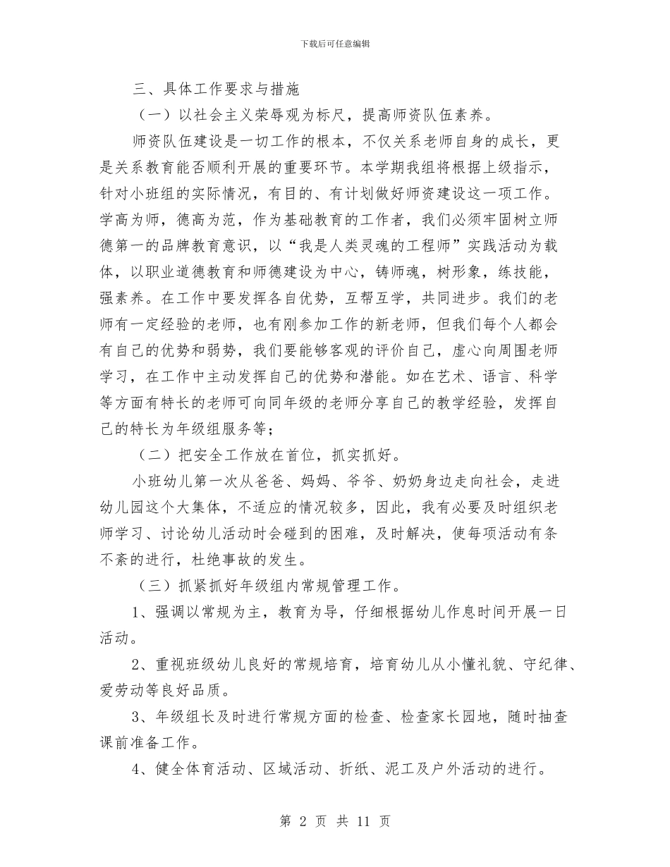 幼儿园2024年春季小班年级组教学计划与幼儿园2024年秋季园务工作计划汇编_第2页