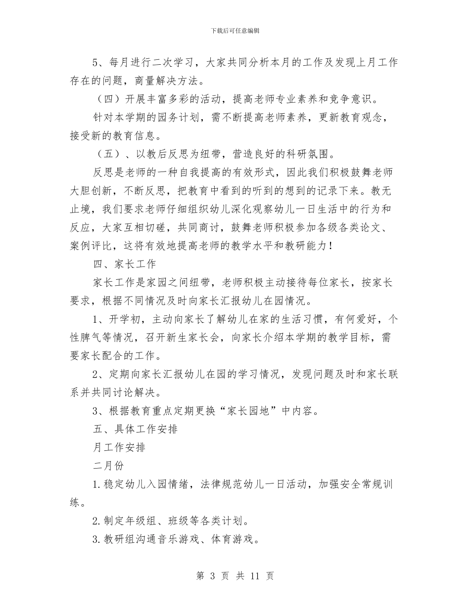 幼儿园2024年春季小班年级组教学计划与幼儿园2024年秋季园务工作计划汇编_第3页