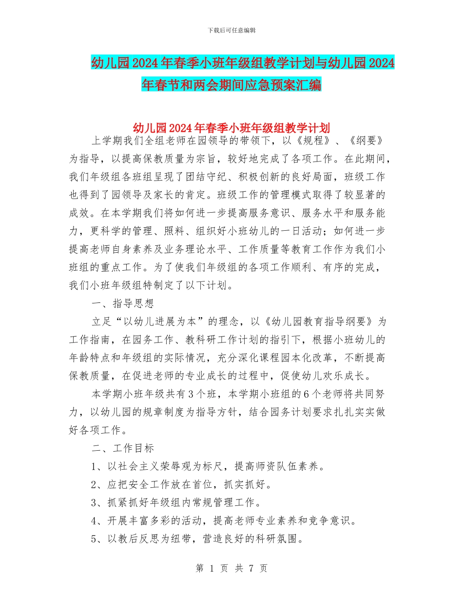 幼儿园2024年春季小班年级组教学计划与幼儿园2024年春节和两会期间应急预案汇编_第1页