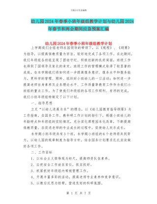 幼儿园2024年春季小班年级组教学计划与幼儿园2024年春节和两会期间应急预案汇编