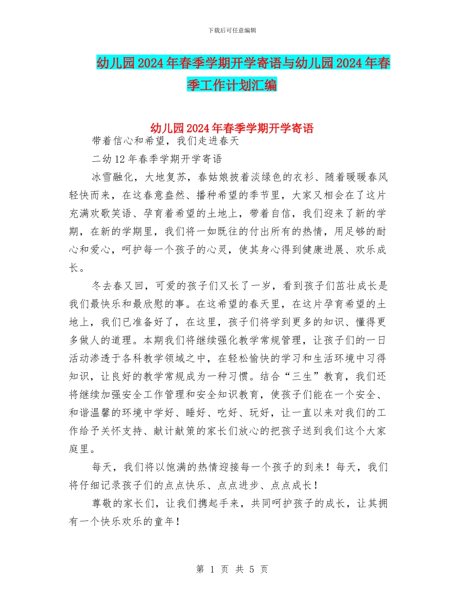 幼儿园2024年春季学期开学寄语与幼儿园2024年春季工作计划汇编_第1页
