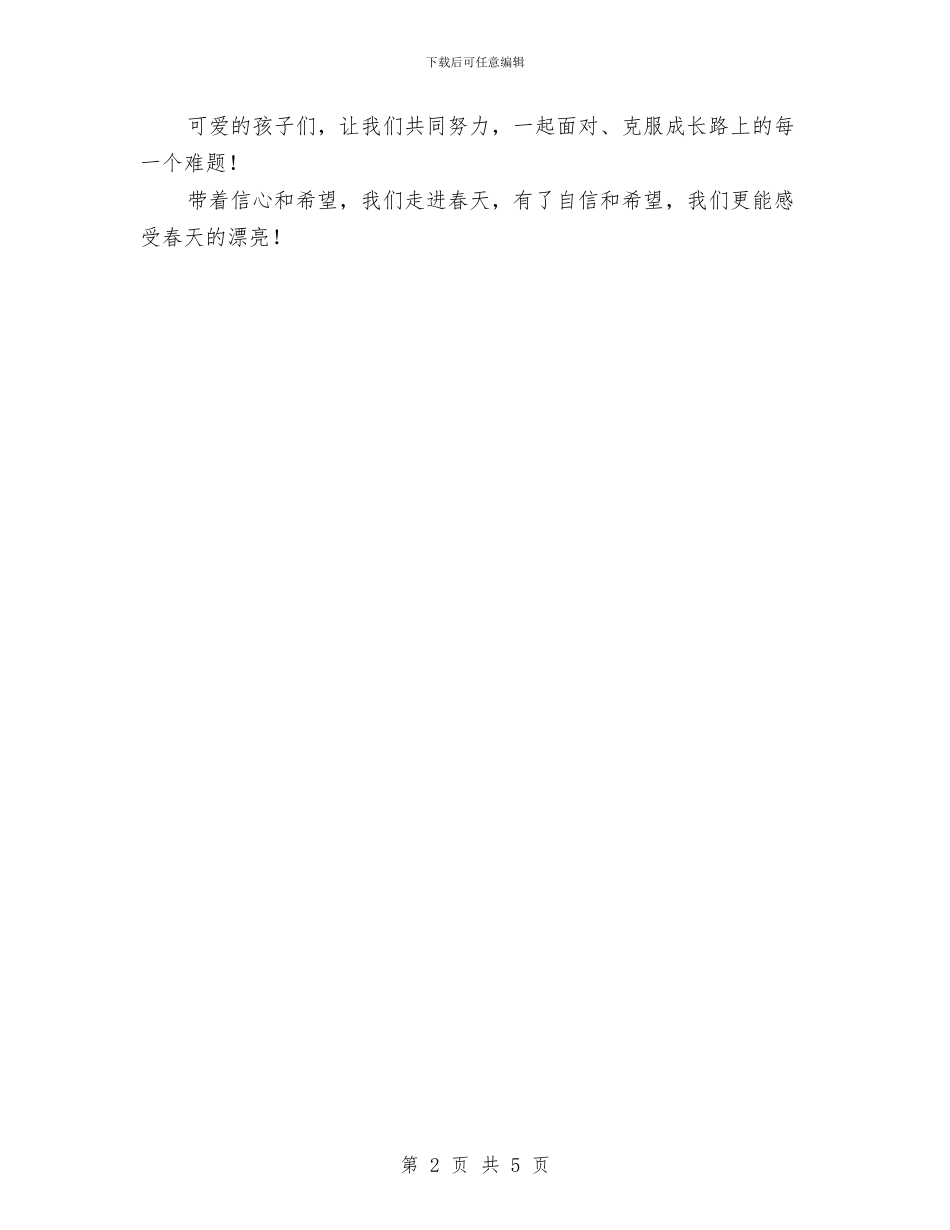 幼儿园2024年春季学期开学寄语与幼儿园2024年春季工作计划汇编_第2页