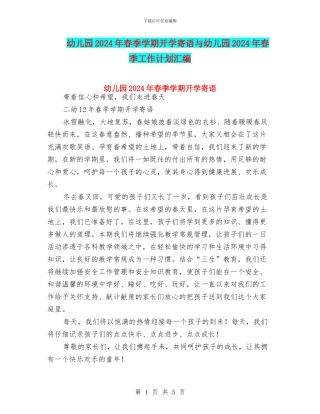 幼儿园2024年春季学期开学寄语与幼儿园2024年春季工作计划汇编