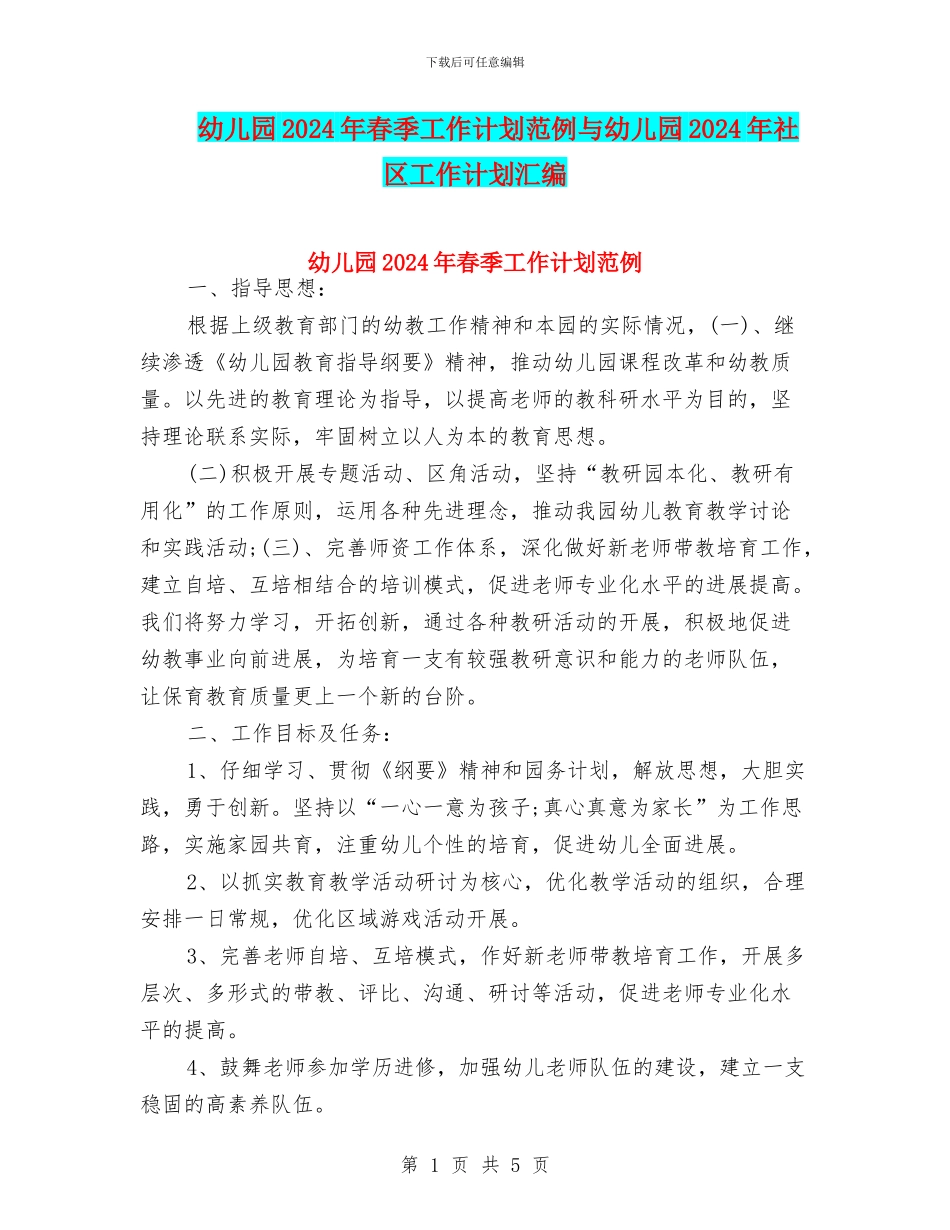幼儿园2024年春季工作计划范例与幼儿园2024年社区工作计划汇编_第1页