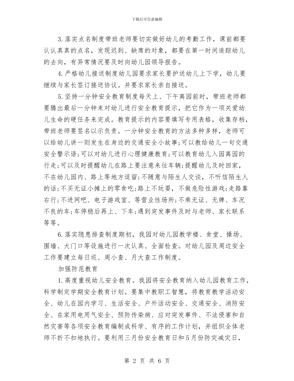 幼儿园2024年春季安全工作计划与幼儿园2024年春季开学通知汇编_第2页