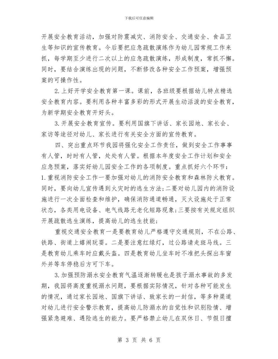 幼儿园2024年春季安全工作计划与幼儿园2024年春季开学通知汇编_第3页