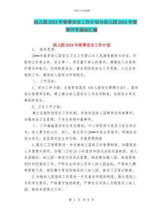 幼儿园2024年春季安全工作计划与幼儿园2024年春季开学通知汇编