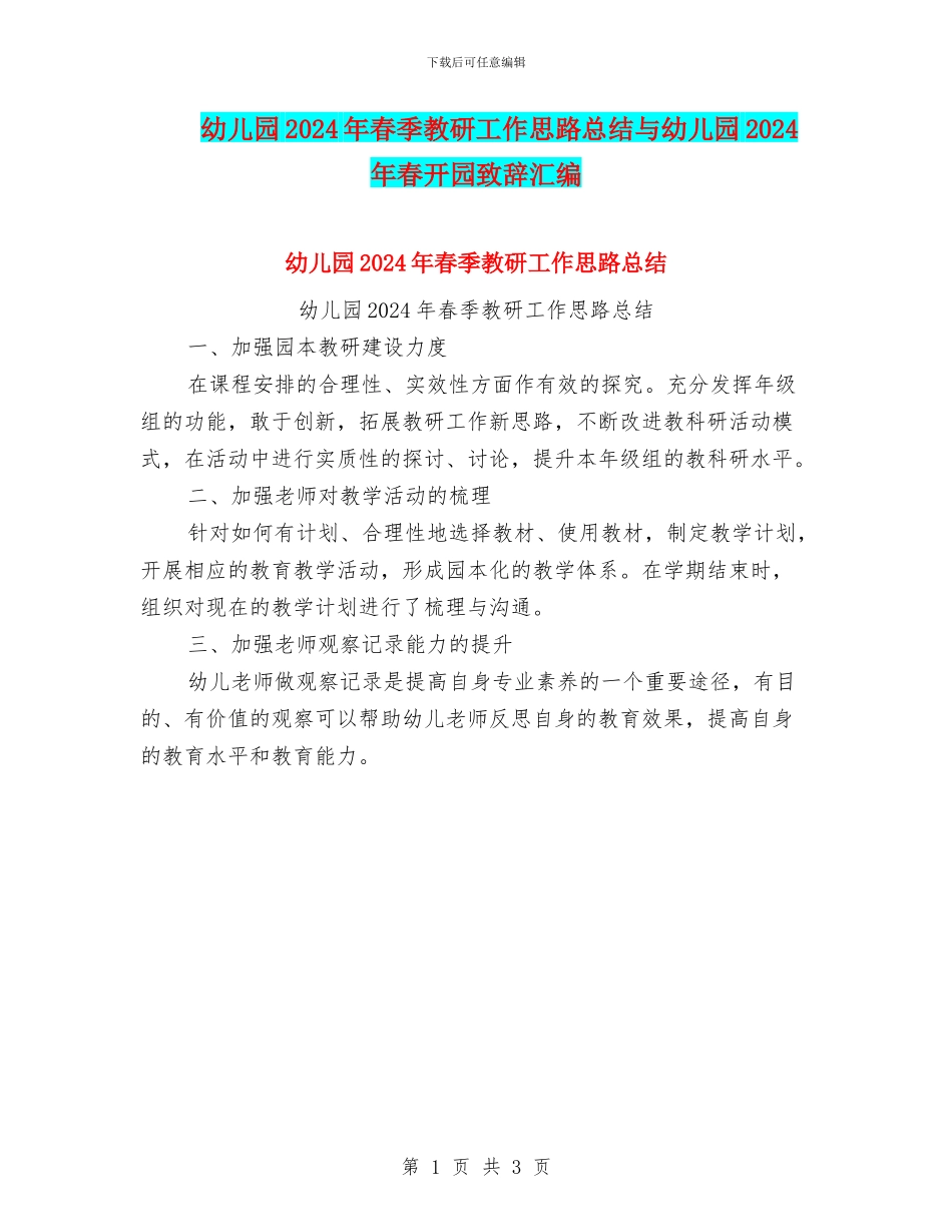 幼儿园2024年春季教研工作思路总结与幼儿园2024年春开园致辞汇编_第1页