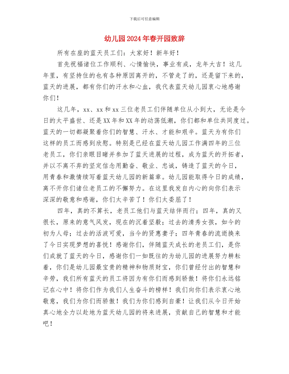 幼儿园2024年春季教研工作思路总结与幼儿园2024年春开园致辞汇编_第2页