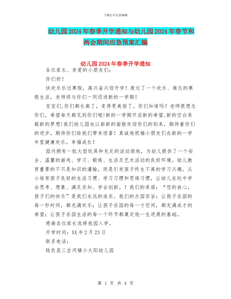 幼儿园2024年春季开学通知与幼儿园2024年春节和两会期间应急预案汇编_第1页