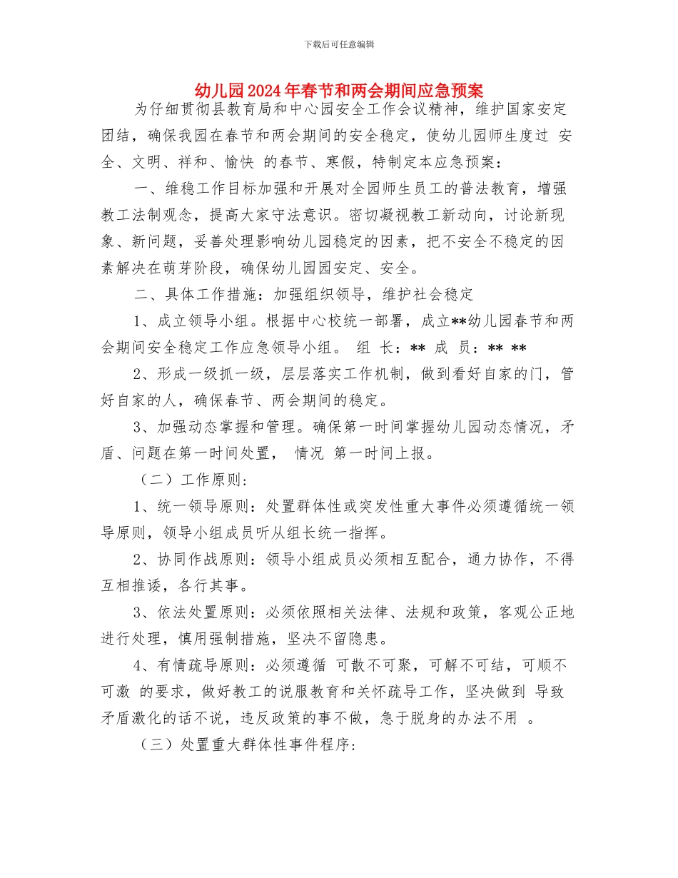幼儿园2024年春季开学通知与幼儿园2024年春节和两会期间应急预案汇编_第2页