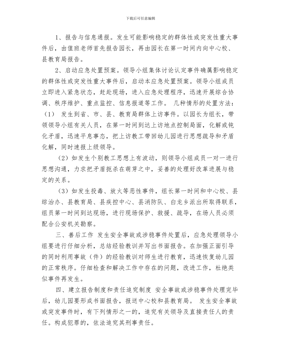 幼儿园2024年春季开学通知与幼儿园2024年春节和两会期间应急预案汇编_第3页