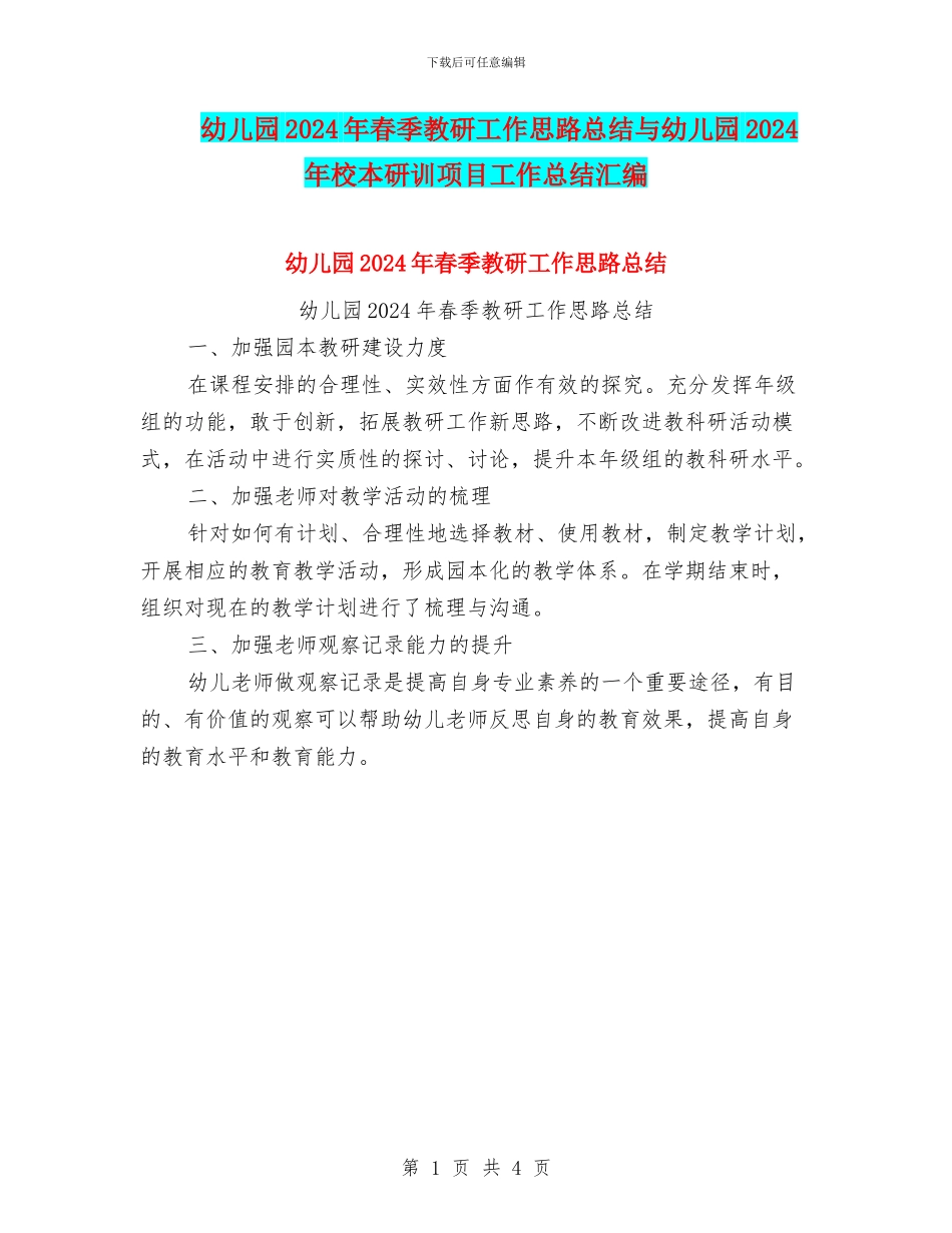 幼儿园2024年春季教研工作思路总结与幼儿园2024年校本研训项目工作总结汇编_第1页