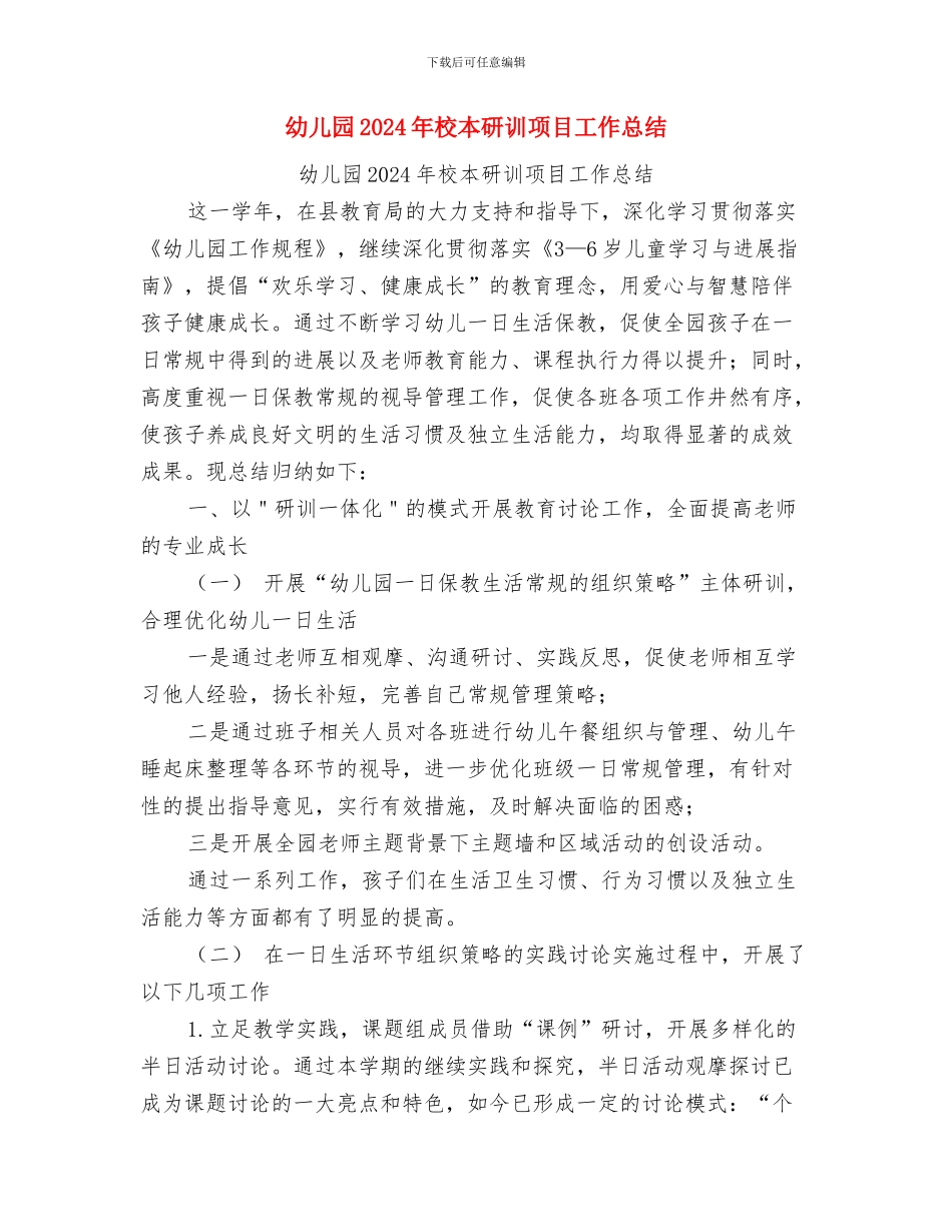 幼儿园2024年春季教研工作思路总结与幼儿园2024年校本研训项目工作总结汇编_第2页