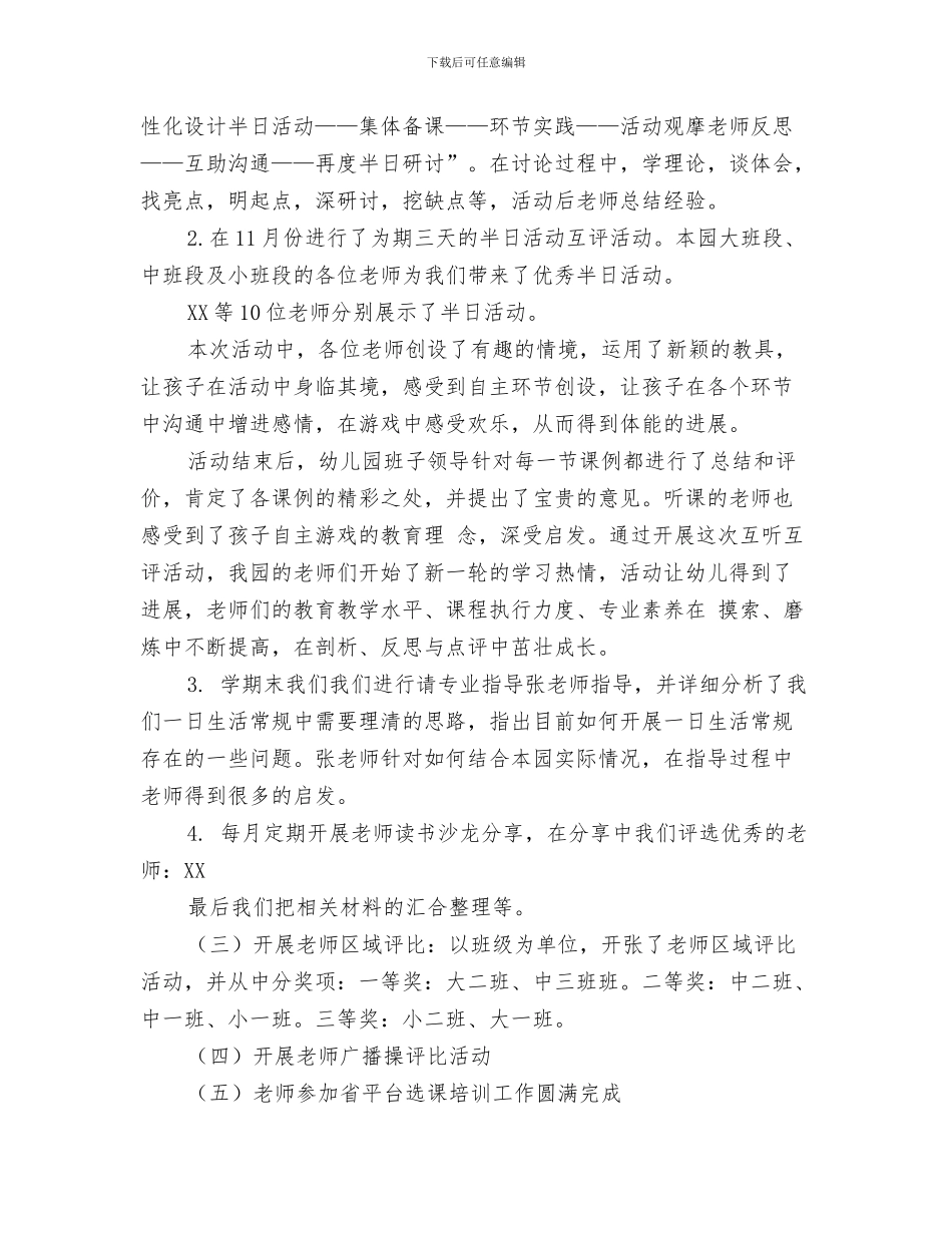 幼儿园2024年春季教研工作思路总结与幼儿园2024年校本研训项目工作总结汇编_第3页