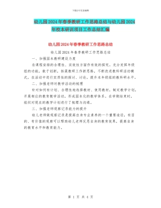 幼儿园2024年春季教研工作思路总结与幼儿园2024年校本研训项目工作总结汇编