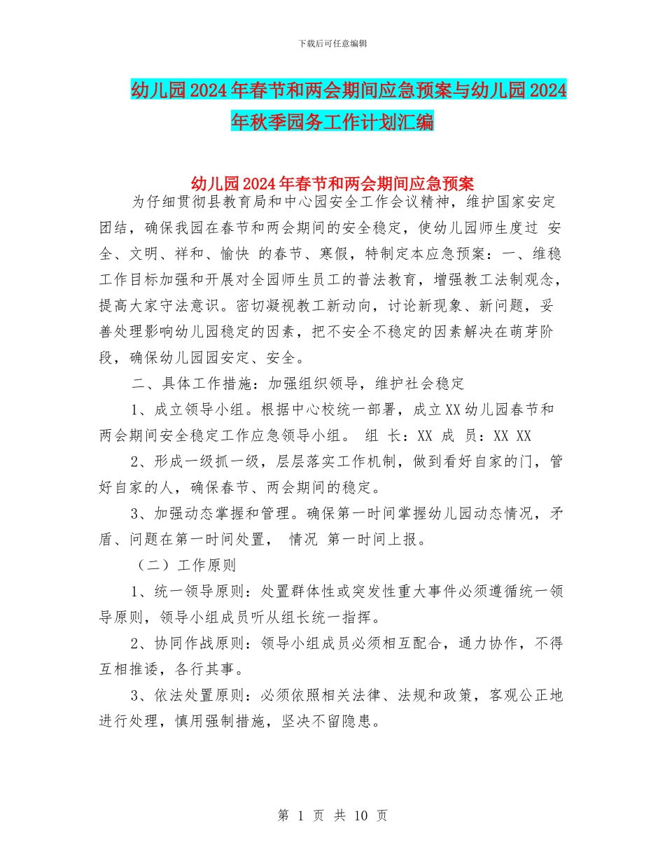 幼儿园2024年春节和两会期间应急预案与幼儿园2024年秋季园务工作计划汇编_第1页