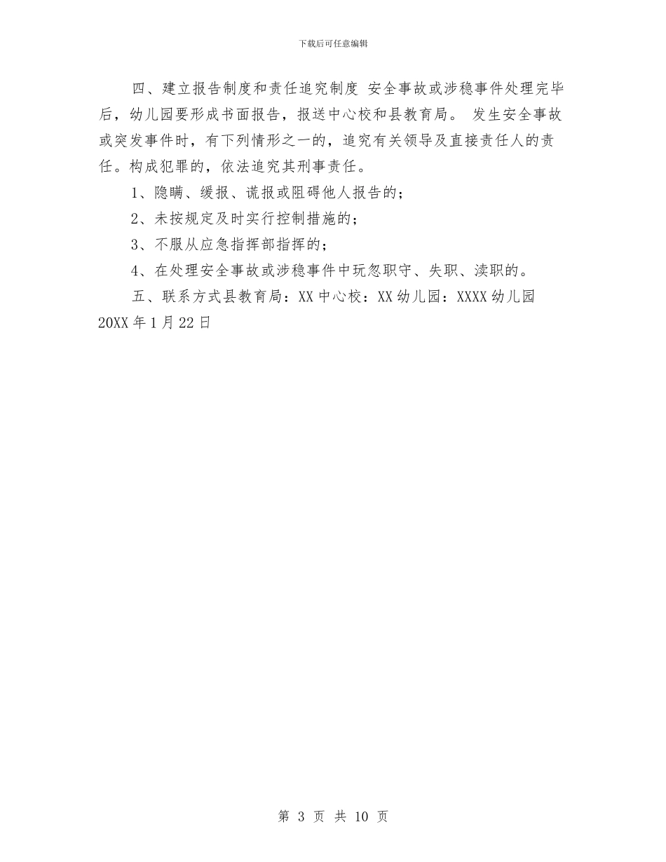 幼儿园2024年春节和两会期间应急预案与幼儿园2024年秋季园务工作计划汇编_第3页