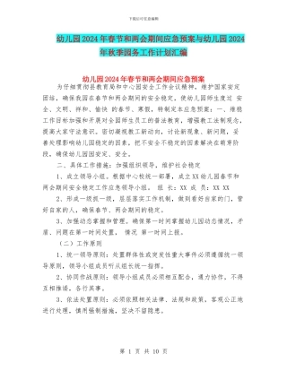 幼儿园2024年春节和两会期间应急预案与幼儿园2024年秋季园务工作计划汇编