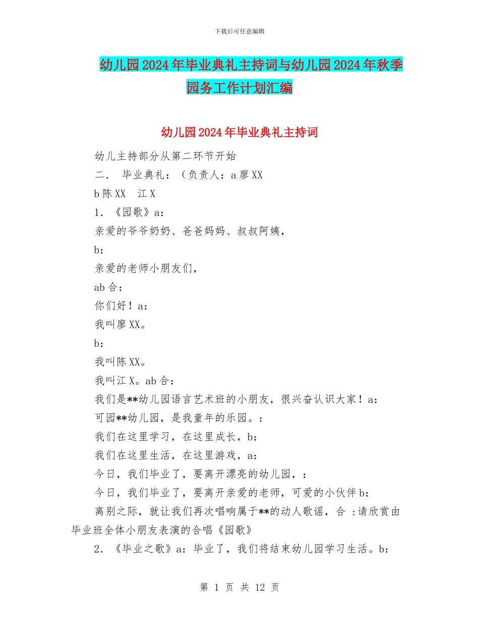 幼儿园2024年毕业典礼主持词与幼儿园2024年秋季园务工作计划汇编_第1页