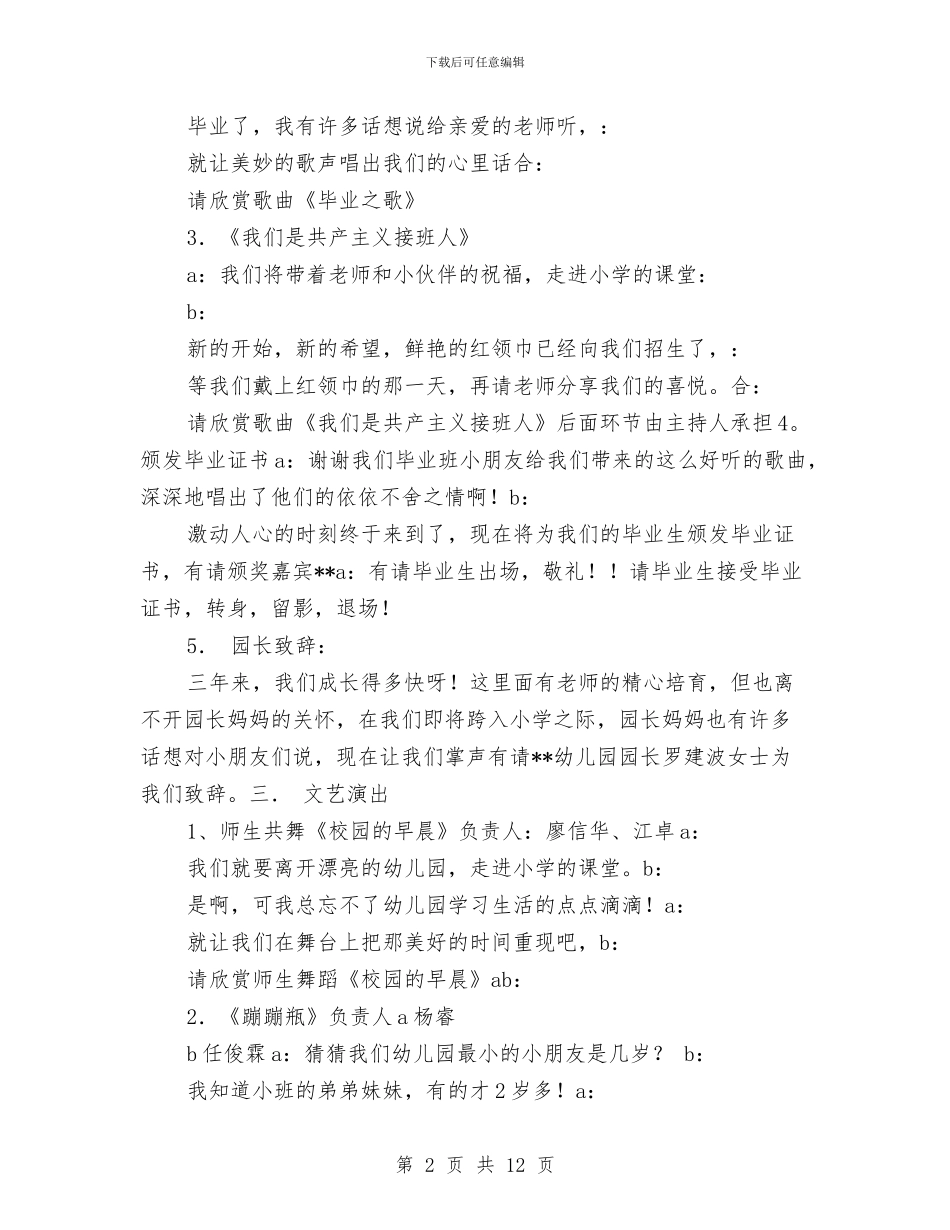 幼儿园2024年毕业典礼主持词与幼儿园2024年秋季园务工作计划汇编_第2页