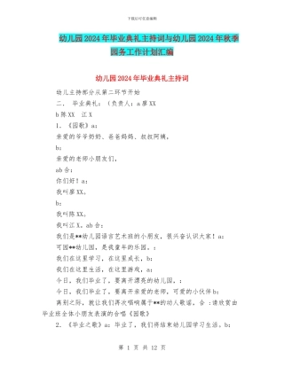 幼儿园2024年毕业典礼主持词与幼儿园2024年秋季园务工作计划汇编
