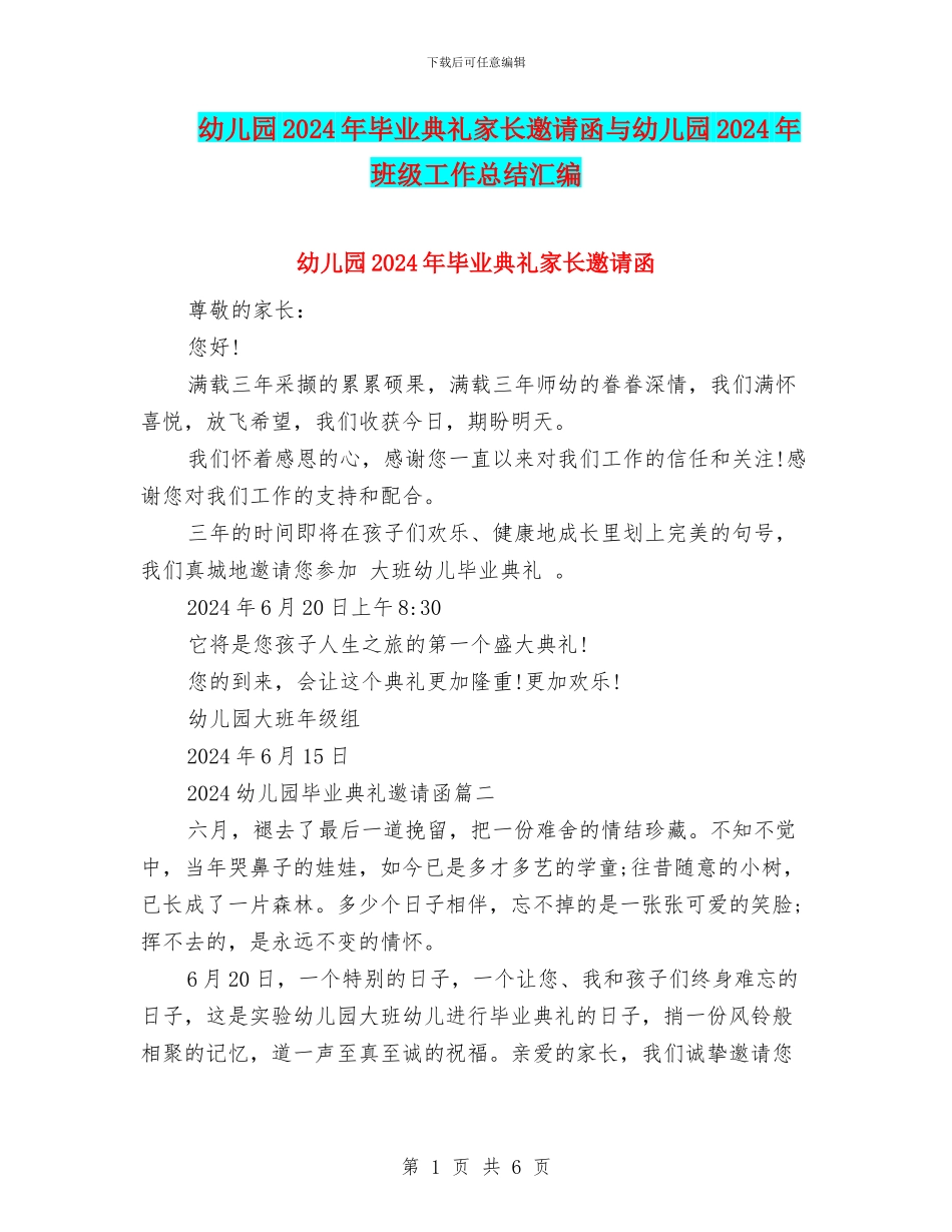 幼儿园2024年毕业典礼家长邀请函与幼儿园2024年班级工作总结汇编_第1页